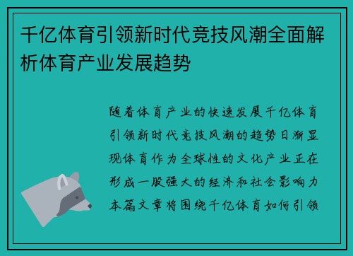 千亿体育引领新时代竞技风潮全面解析体育产业发展趋势