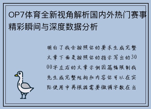 OP7体育全新视角解析国内外热门赛事精彩瞬间与深度数据分析