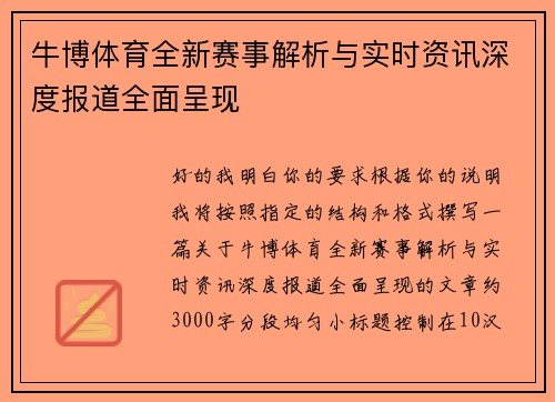 牛博体育全新赛事解析与实时资讯深度报道全面呈现