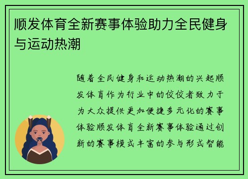 顺发体育全新赛事体验助力全民健身与运动热潮