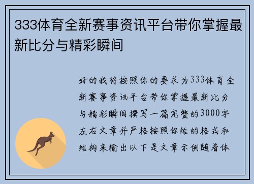 333体育全新赛事资讯平台带你掌握最新比分与精彩瞬间