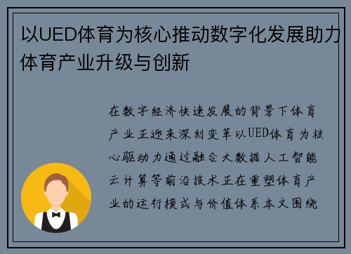 以UED体育为核心推动数字化发展助力体育产业升级与创新