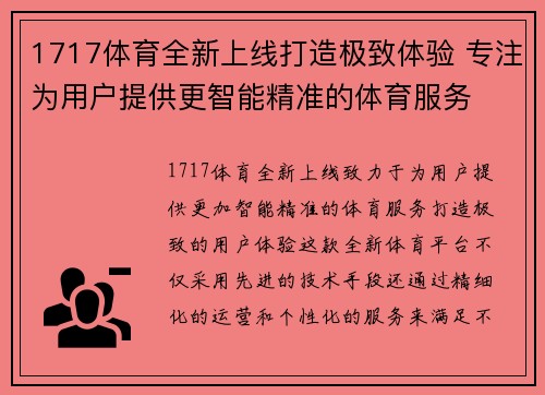 1717体育全新上线打造极致体验 专注为用户提供更智能精准的体育服务