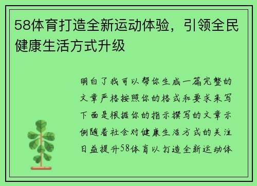 58体育打造全新运动体验，引领全民健康生活方式升级