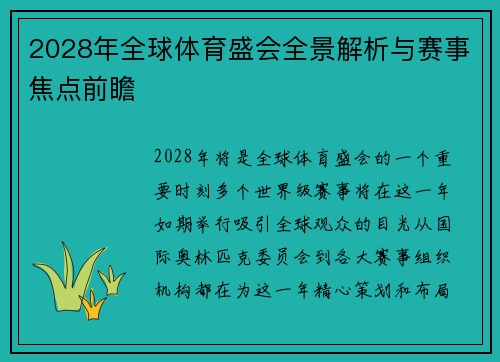 2028年全球体育盛会全景解析与赛事焦点前瞻