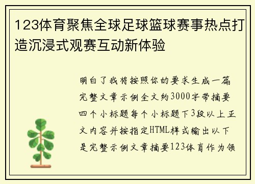 123体育聚焦全球足球篮球赛事热点打造沉浸式观赛互动新体验