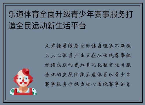 乐道体育全面升级青少年赛事服务打造全民运动新生活平台
