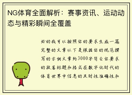 NG体育全面解析：赛事资讯、运动动态与精彩瞬间全覆盖