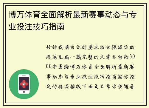 博万体育全面解析最新赛事动态与专业投注技巧指南