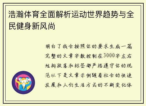 浩瀚体育全面解析运动世界趋势与全民健身新风尚