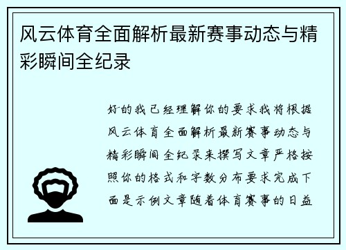 风云体育全面解析最新赛事动态与精彩瞬间全纪录