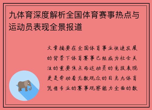 九体育深度解析全国体育赛事热点与运动员表现全景报道
