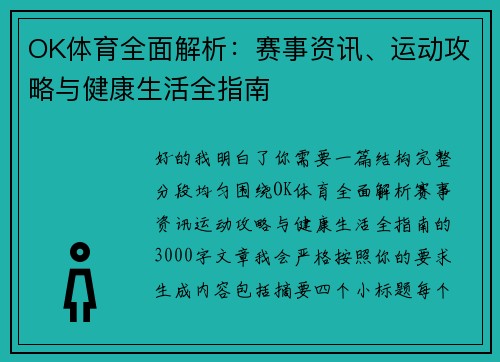 OK体育全面解析：赛事资讯、运动攻略与健康生活全指南