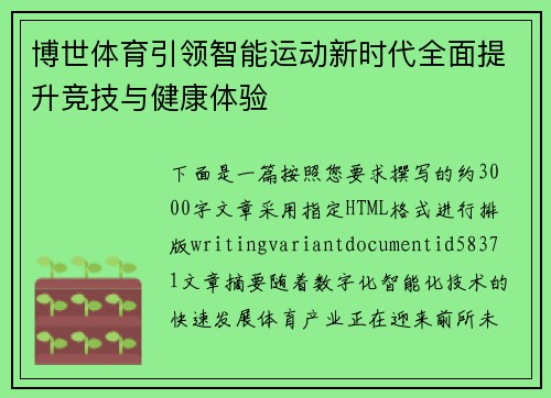 博世体育引领智能运动新时代全面提升竞技与健康体验