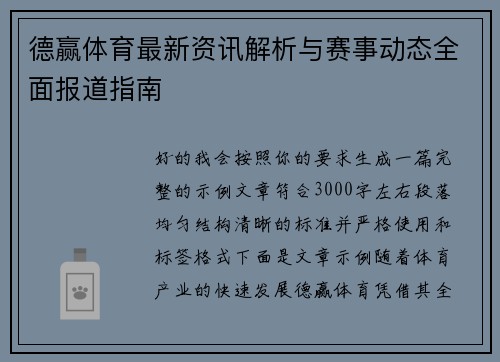 德赢体育最新资讯解析与赛事动态全面报道指南