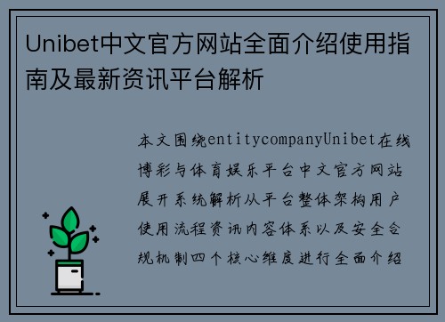 Unibet中文官方网站全面介绍使用指南及最新资讯平台解析