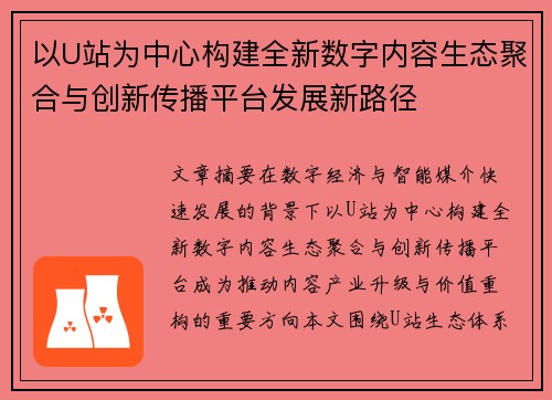 以U站为中心构建全新数字内容生态聚合与创新传播平台发展新路径