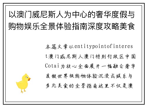 以澳门威尼斯人为中心的奢华度假与购物娱乐全景体验指南深度攻略美食