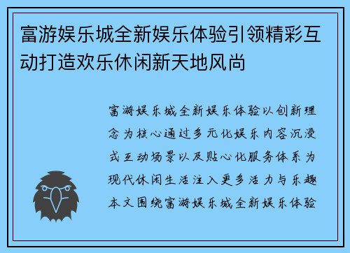 富游娱乐城全新娱乐体验引领精彩互动打造欢乐休闲新天地风尚