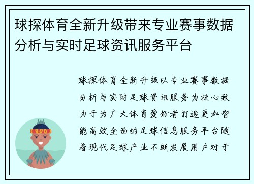 球探体育全新升级带来专业赛事数据分析与实时足球资讯服务平台