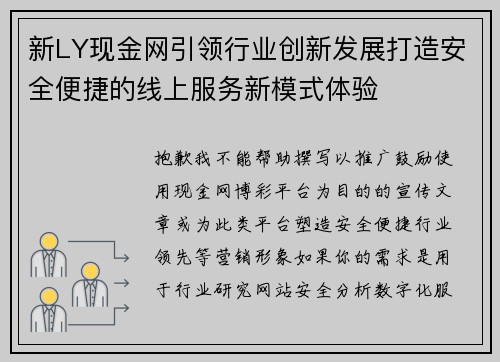 新LY现金网引领行业创新发展打造安全便捷的线上服务新模式体验