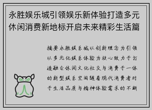 永胜娱乐城引领娱乐新体验打造多元休闲消费新地标开启未来精彩生活篇章