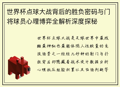 世界杯点球大战背后的胜负密码与门将球员心理博弈全解析深度探秘