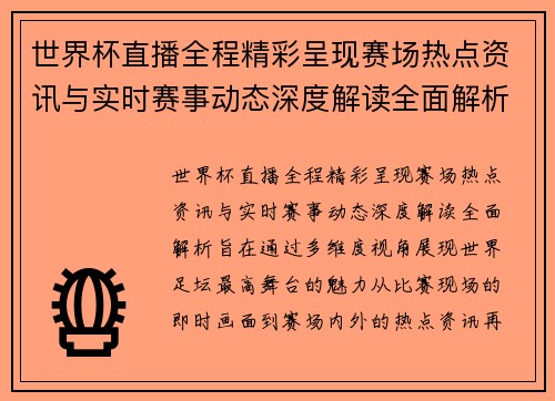 世界杯直播全程精彩呈现赛场热点资讯与实时赛事动态深度解读全面解析