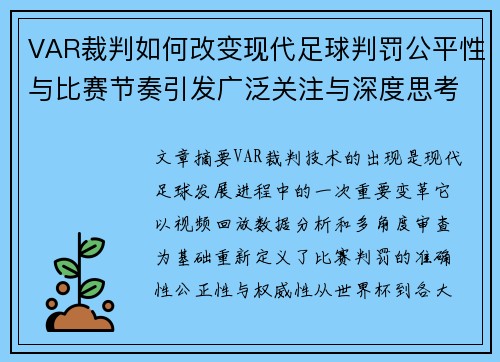 VAR裁判如何改变现代足球判罚公平性与比赛节奏引发广泛关注与深度思考