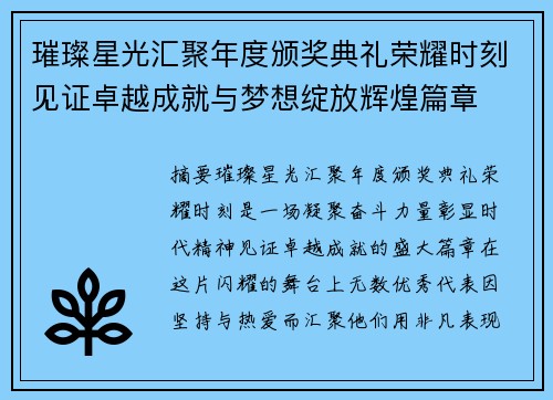 璀璨星光汇聚年度颁奖典礼荣耀时刻见证卓越成就与梦想绽放辉煌篇章