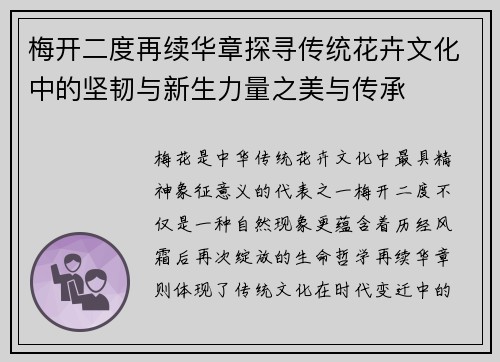 梅开二度再续华章探寻传统花卉文化中的坚韧与新生力量之美与传承