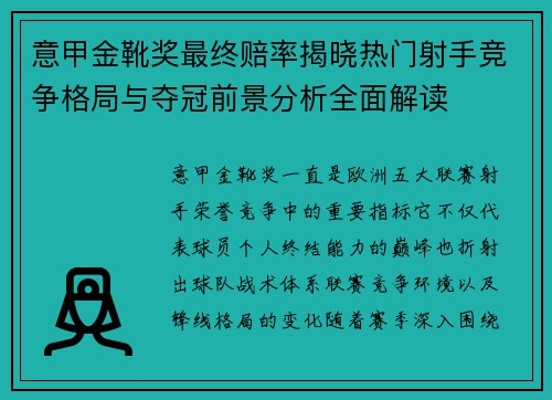 意甲金靴奖最终赔率揭晓热门射手竞争格局与夺冠前景分析全面解读