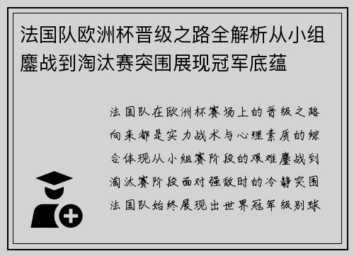 法国队欧洲杯晋级之路全解析从小组鏖战到淘汰赛突围展现冠军底蕴