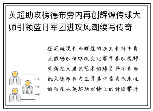 英超助攻榜德布劳内再创辉煌传球大师引领蓝月军团进攻风潮续写传奇