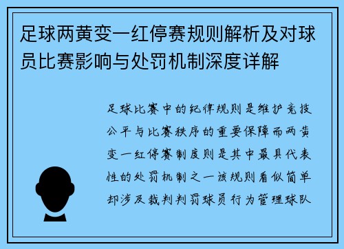 足球两黄变一红停赛规则解析及对球员比赛影响与处罚机制深度详解