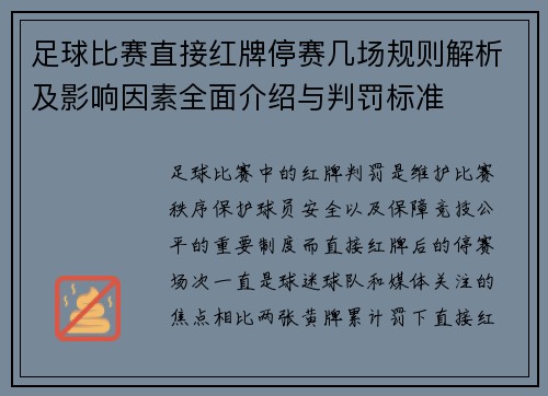 足球比赛直接红牌停赛几场规则解析及影响因素全面介绍与判罚标准